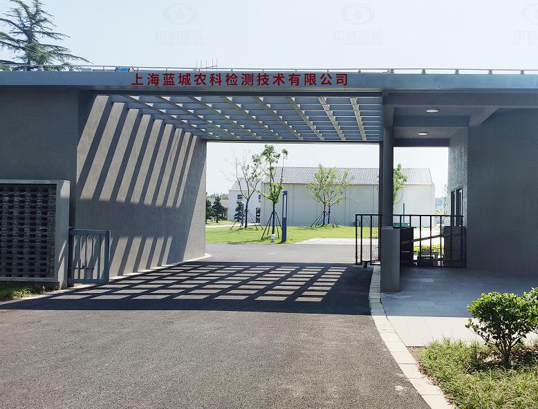 上海藍城農(nóng)科檢測技術(shù)有限公司 中科瑞沃實驗室污水處理設備案例