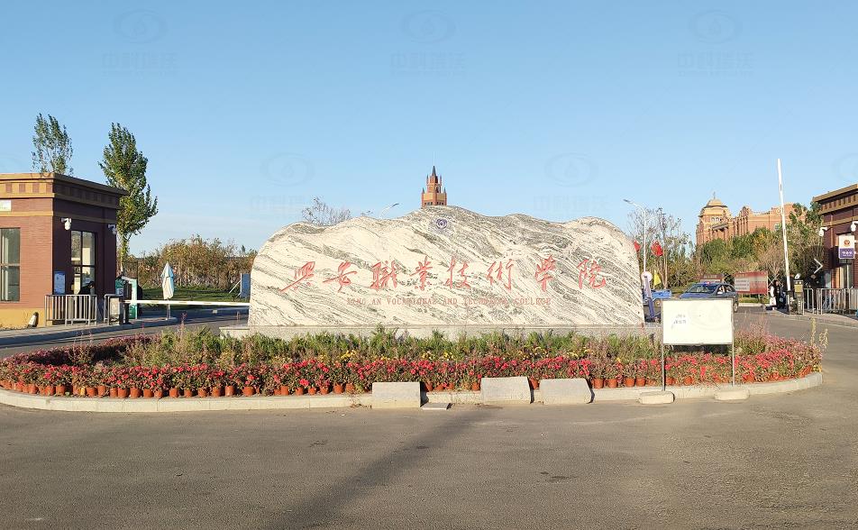 內蒙古興安盟科爾沁右翼學院路興安職業(yè)技術學院中科瑞沃污水處理設備案例