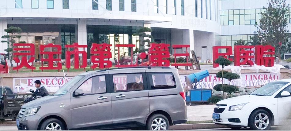 河南省靈寶市第二人民醫(yī)院中科瑞沃醫(yī)療污水處理設備案例