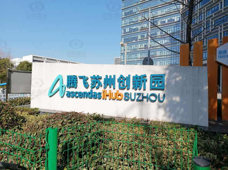 江蘇省蘇州市騰飛創新園實驗室污水處理設備案例